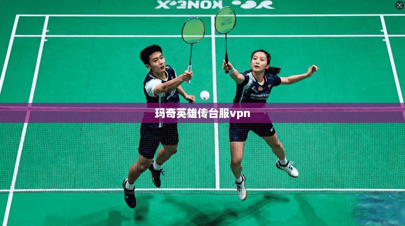 玛奇英雄传台服vpn 第1张 玛奇英雄传台服vpn 第1张