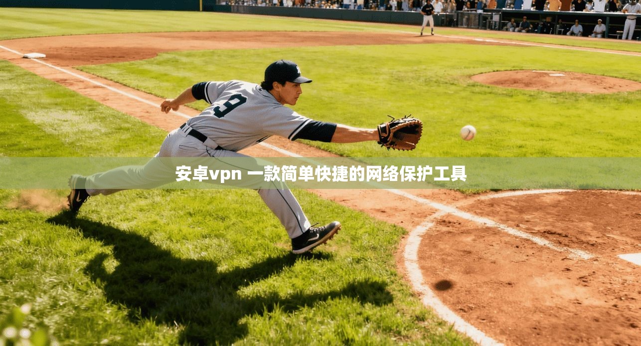 安卓vpn 一款简单快捷的网络保护工具  第1张