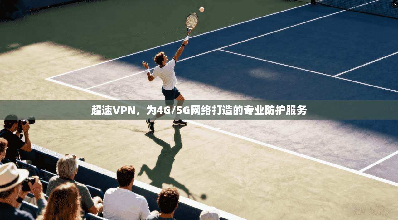 超速VPN,为4G/5G网络打造的专业防护服务 第1张 超速VPN,为4G/5G网络打造的专业防护服务 第1张