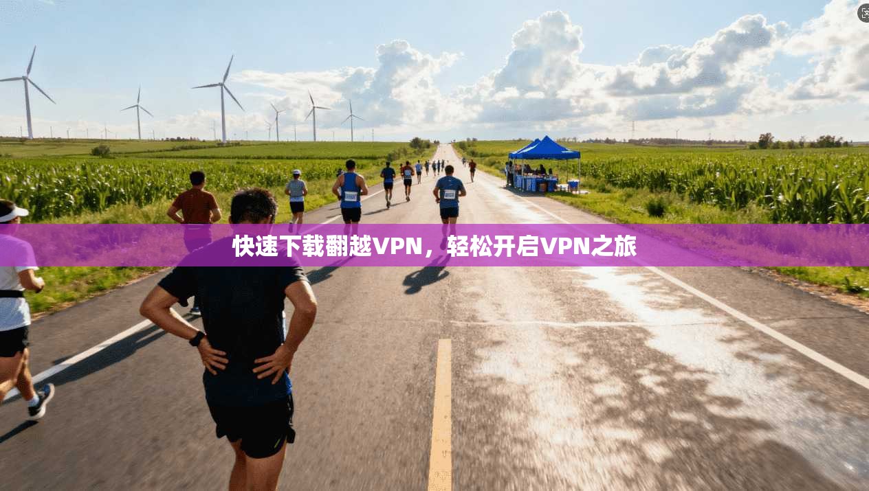 快速下载翻越VPN,轻松开启VPN之旅 第1张 快速下载翻越VPN,轻松开启VPN之旅 第1张