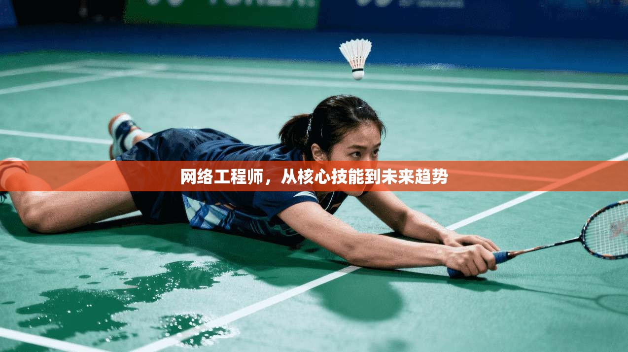 网络工程师,从核心技能到未来趋势 第1张 网络工程师,从核心技能到未来趋势 第1张