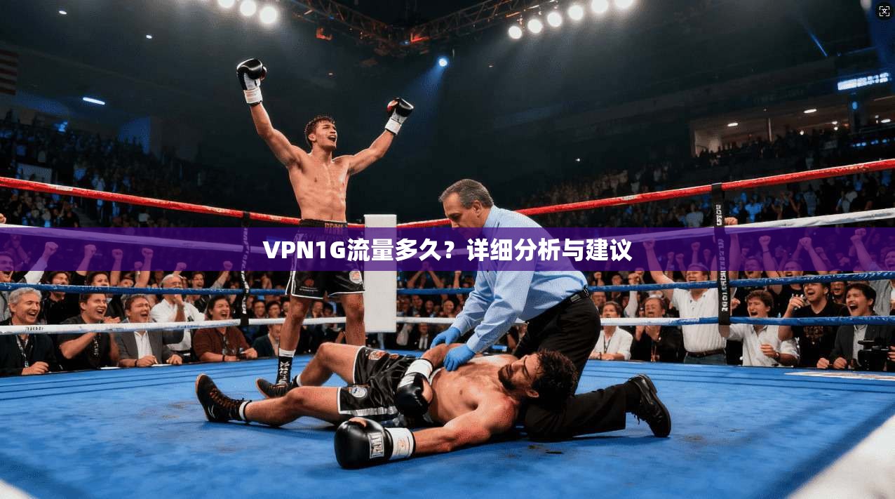 VPN1G流量多久?详细分析与建议 第1张 VPN1G流量多久?详细分析与建议 第1张
