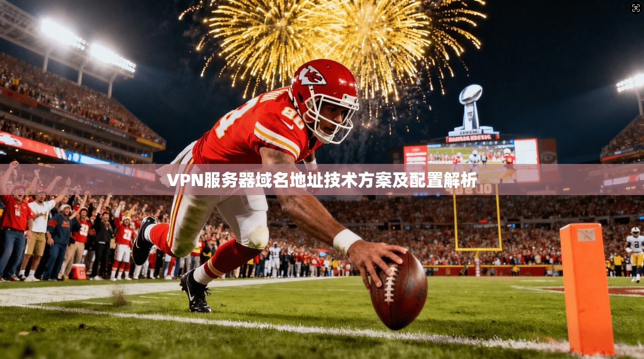 VPN服务器域名地址技术方案及配置解析 第1张 VPN服务器域名地址技术方案及配置解析 第1张
