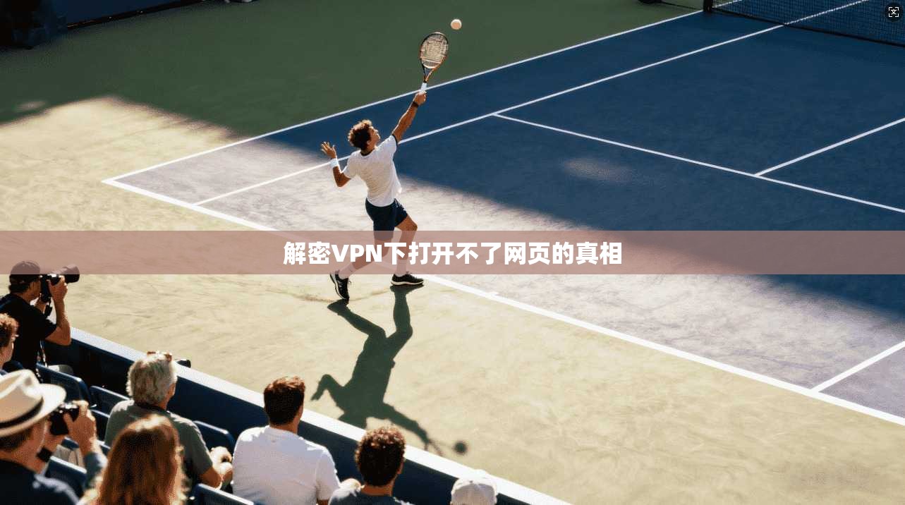 解密VPN下打开不了网页的真相 第1张 解密VPN下打开不了网页的真相 第1张