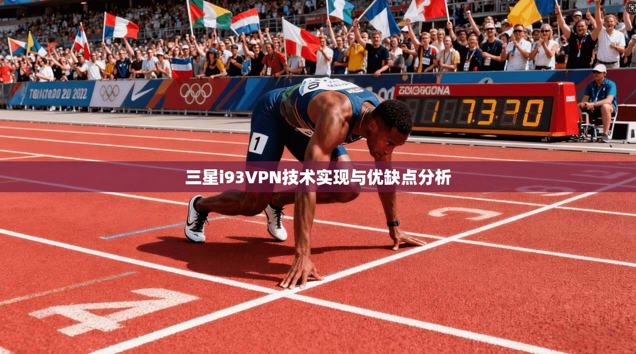 三星i93VPN技术实现与优缺点分析  第1张