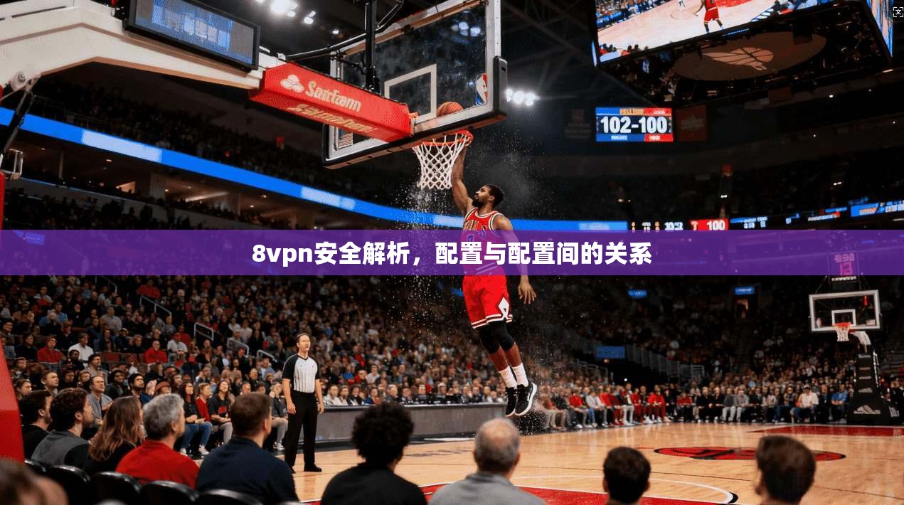 8vpn安全解析,配置与配置间的关系 第1张 8vpn安全解析,配置与配置间的关系 第1张