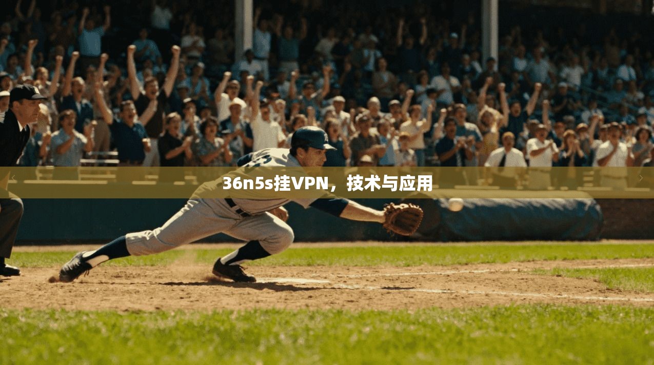 36n5s挂VPN,技术与应用 第1张 36n5s挂VPN,技术与应用 第1张