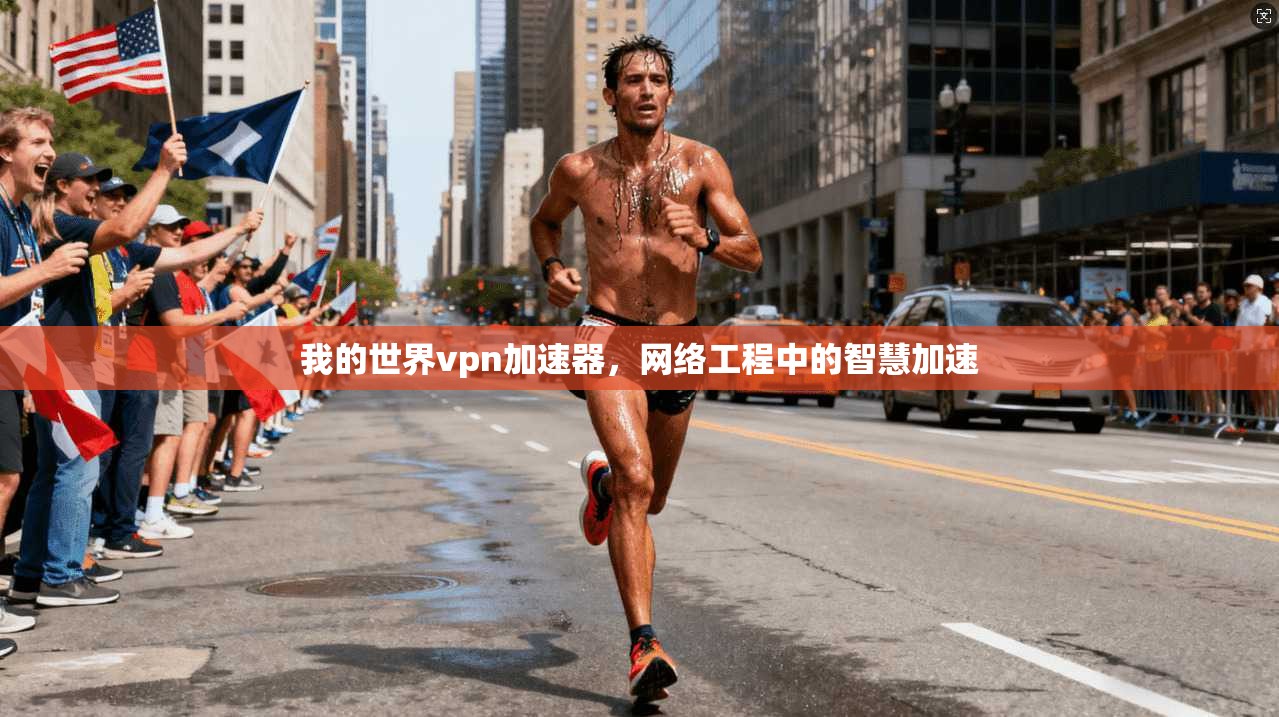 我的世界vpn加速器,网络工程中的智慧加速
