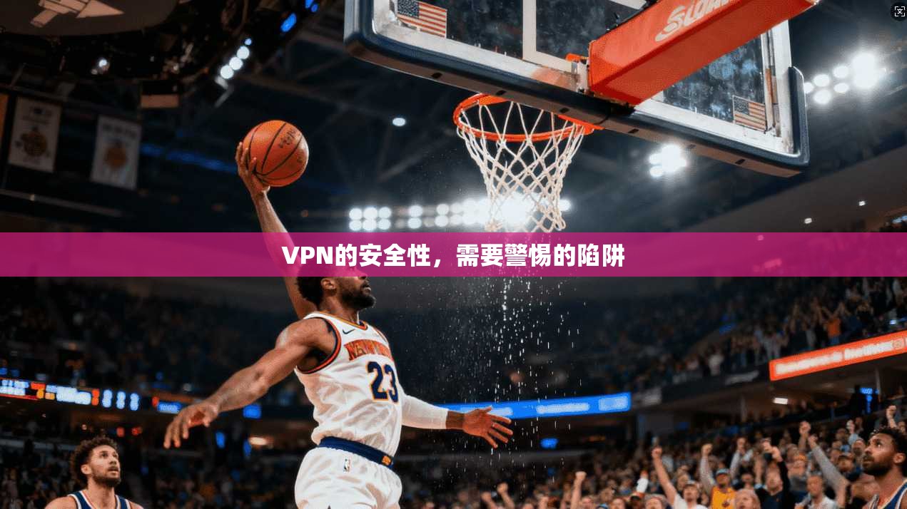 VPN的安全性,需要警惕的陷阱 第1张 VPN的安全性,需要警惕的陷阱 第1张