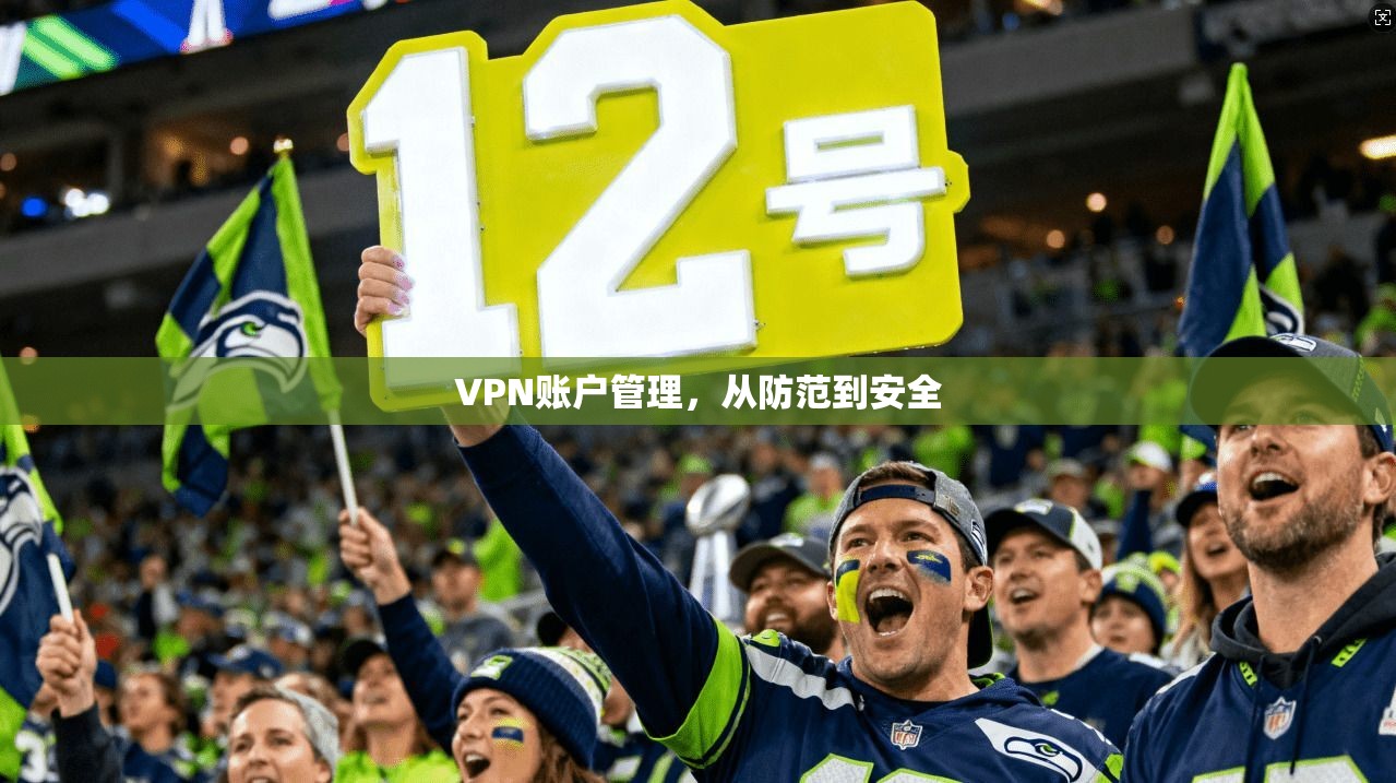 VPN账户管理，从防范到安全