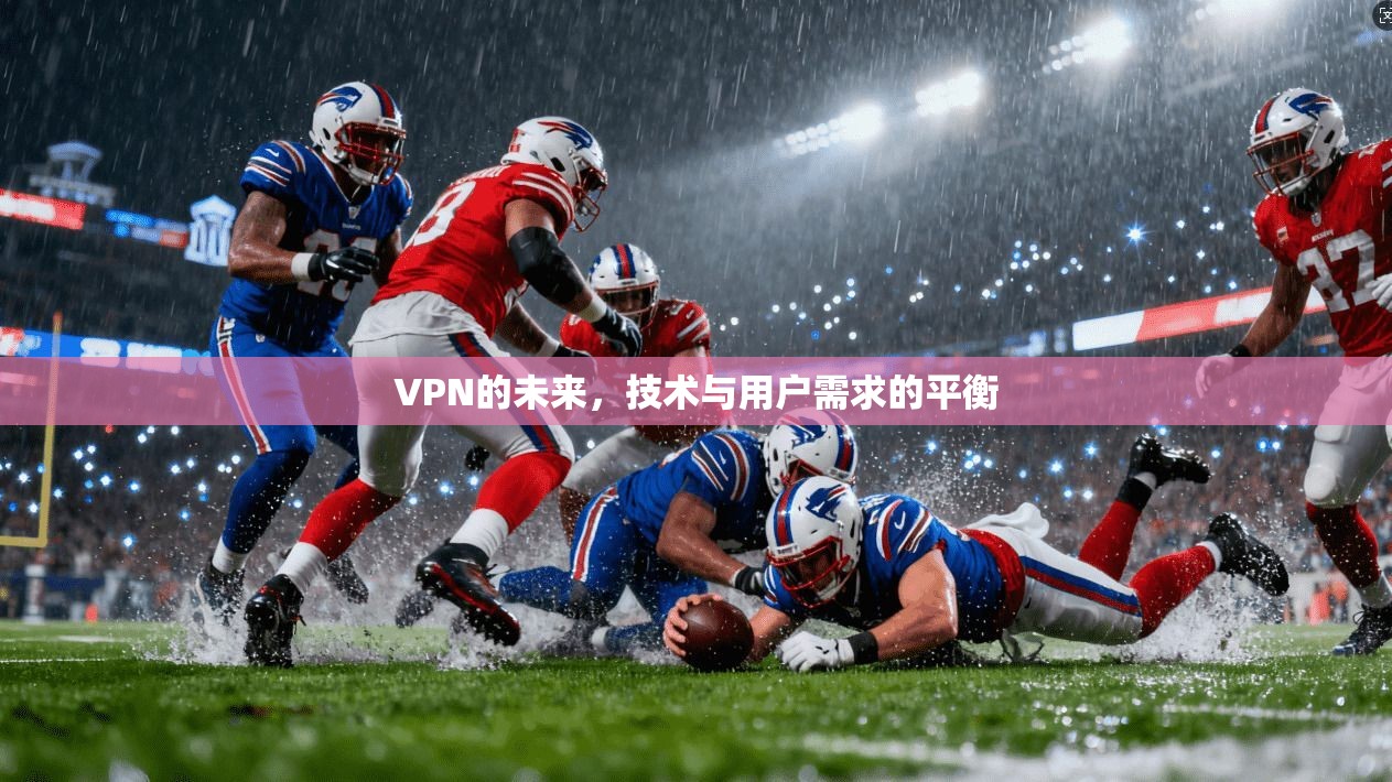 VPN的未来,技术与用户需求的平衡 第1张 VPN的未来,技术与用户需求的平衡 第1张