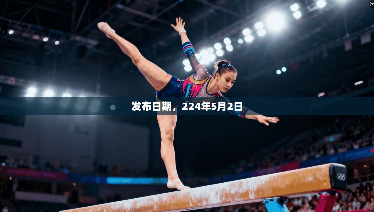 发布日期,224年5月2日 第1张 发布日期,224年5月2日 第1张
