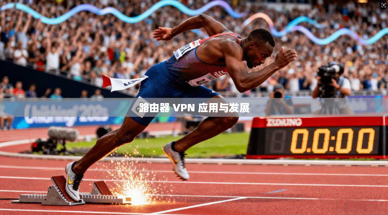 路由器 VPN 应用与发展