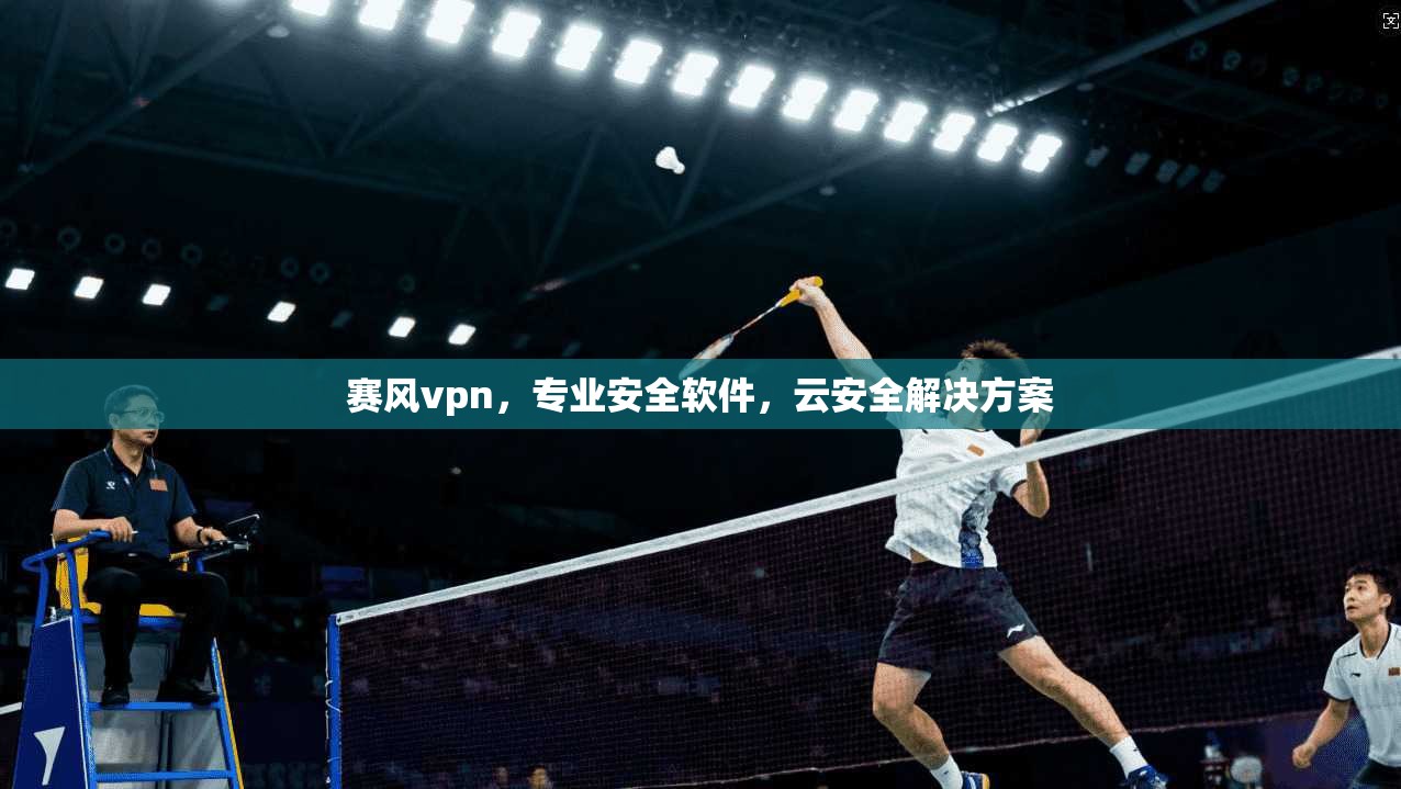 赛风vpn,专业安全软件,云安全解决方案 第1张 赛风vpn,专业安全软件,云安全解决方案 第1张