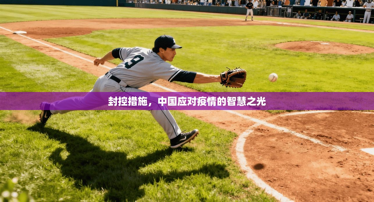 封控措施，中国应对疫情的智慧之光  第1张