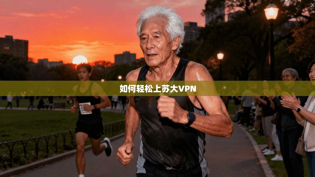 如何轻松上苏大VPN 第1张 如何轻松上苏大VPN 第1张