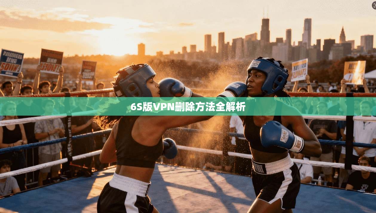 6S版VPN删除方法全解析 第1张 6S版VPN删除方法全解析 第1张