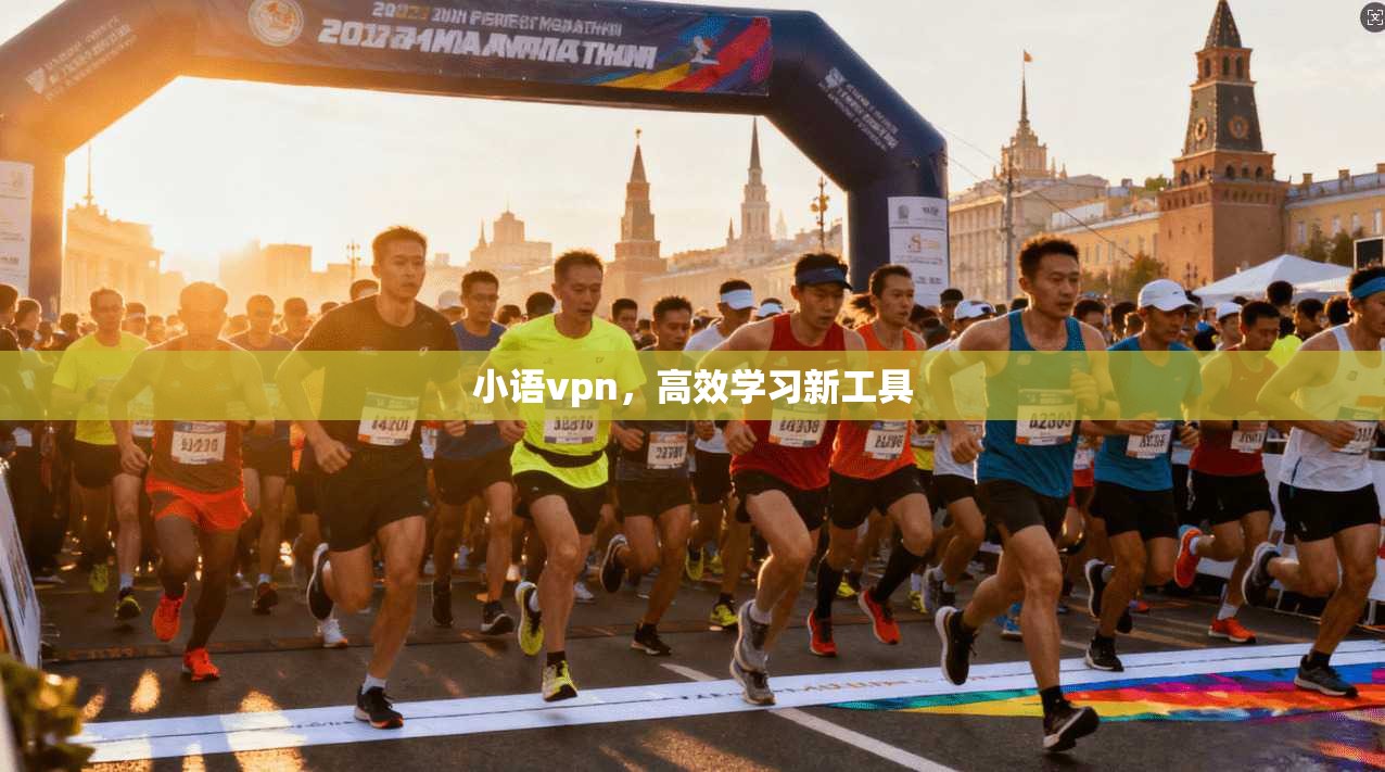 小语vpn,高效学习新工具 第1张 小语vpn,高效学习新工具 第1张