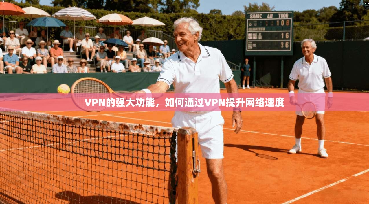 VPN的强大功能,如何通过VPN提升网络速度 第1张 VPN的强大功能,如何通过VPN提升网络速度 第1张