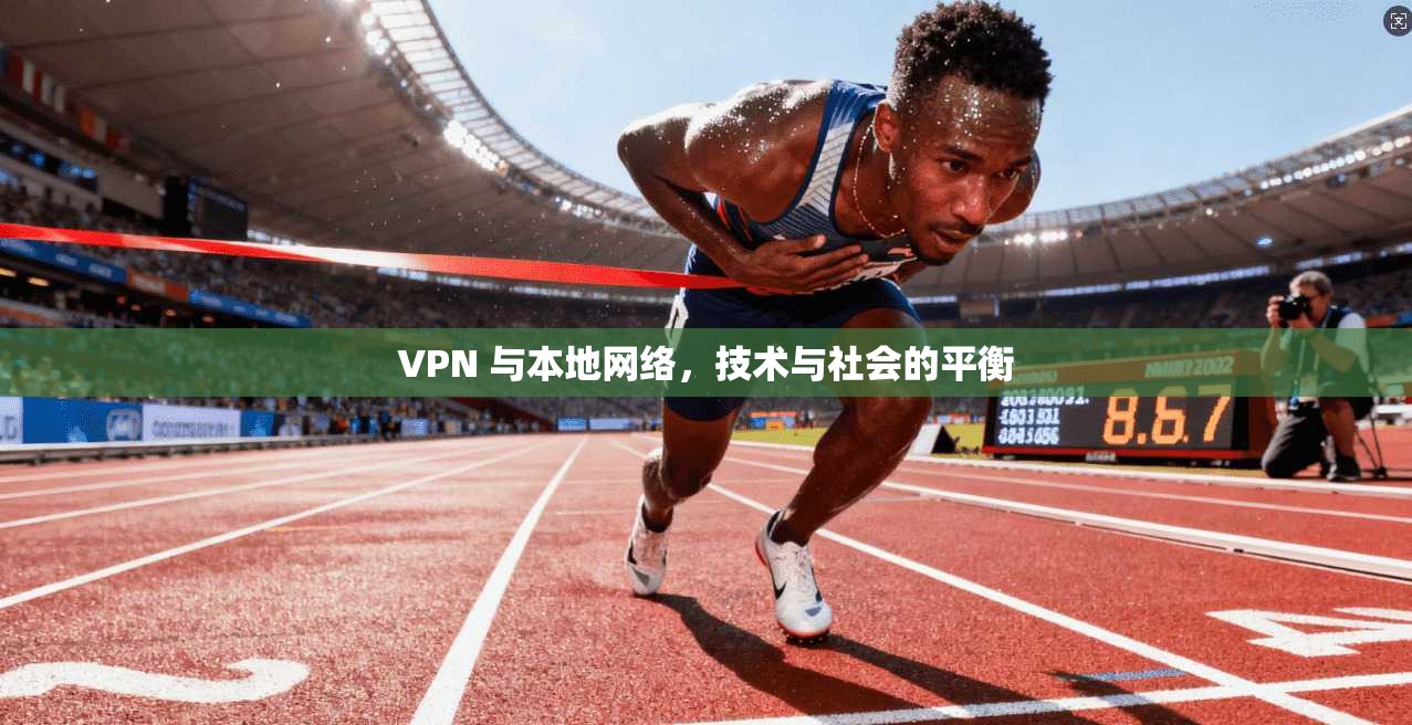 VPN 与本地网络，技术与社会的平衡  第1张