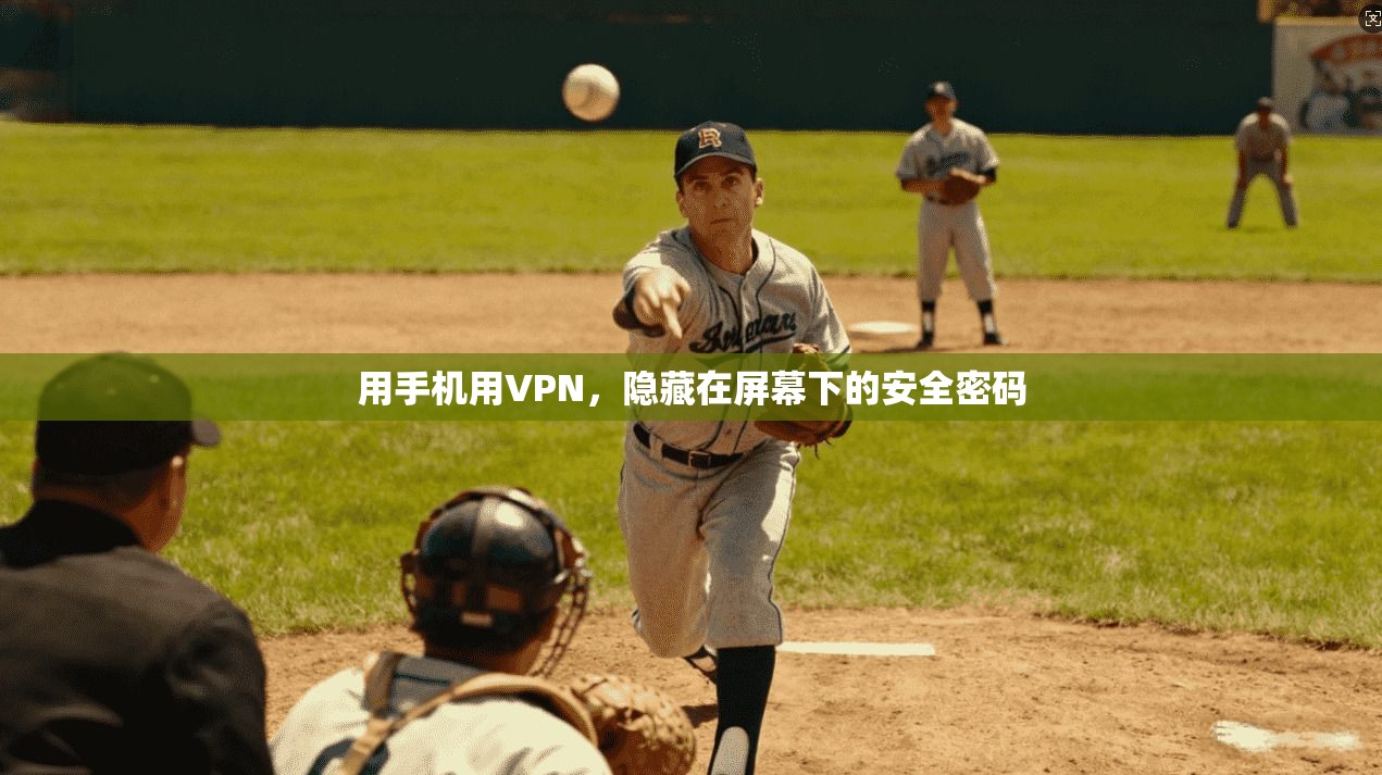 用手机用VPN,隐藏在屏幕下的安全密码