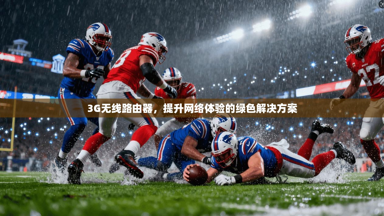 3G无线路由器,提升网络体验的绿色解决方案