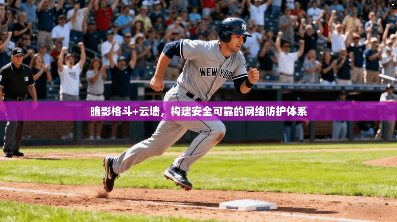 暗影格斗+云墙,构建安全可靠的网络防护体系