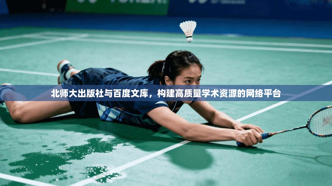 北师大出版社与百度文库,构建高质量学术资源的网络平台 第1张 北师大出版社与百度文库,构建高质量学术资源的网络平台 第1张