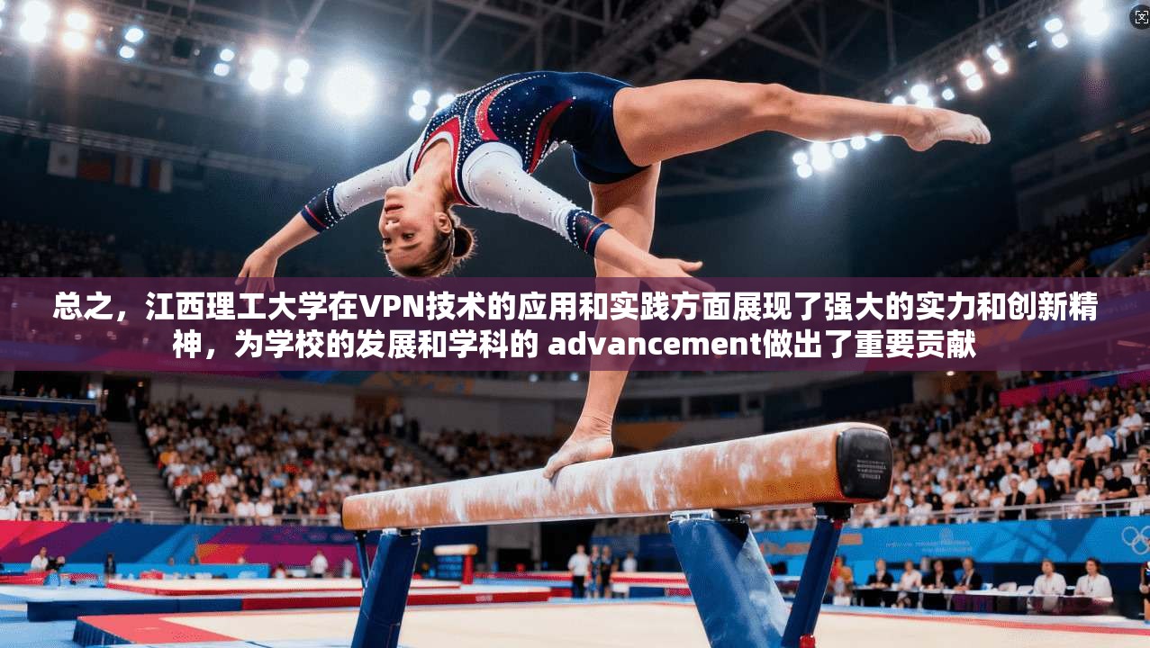 总之,江西理工大学在VPN技术的应用和实践方面展现了强大的实力和创新精神,为学校的发展和学科的 advancement做出了重要贡献 第1张 总之,江西理工大学在VPN技术的应用和实践方面展现了强大的实力和创新精神,为学校的发展和学科的 advancement做出了重要贡献 第1张