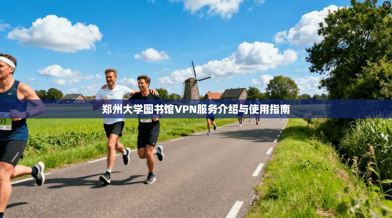 郑州大学图书馆VPN服务介绍与使用指南  第1张