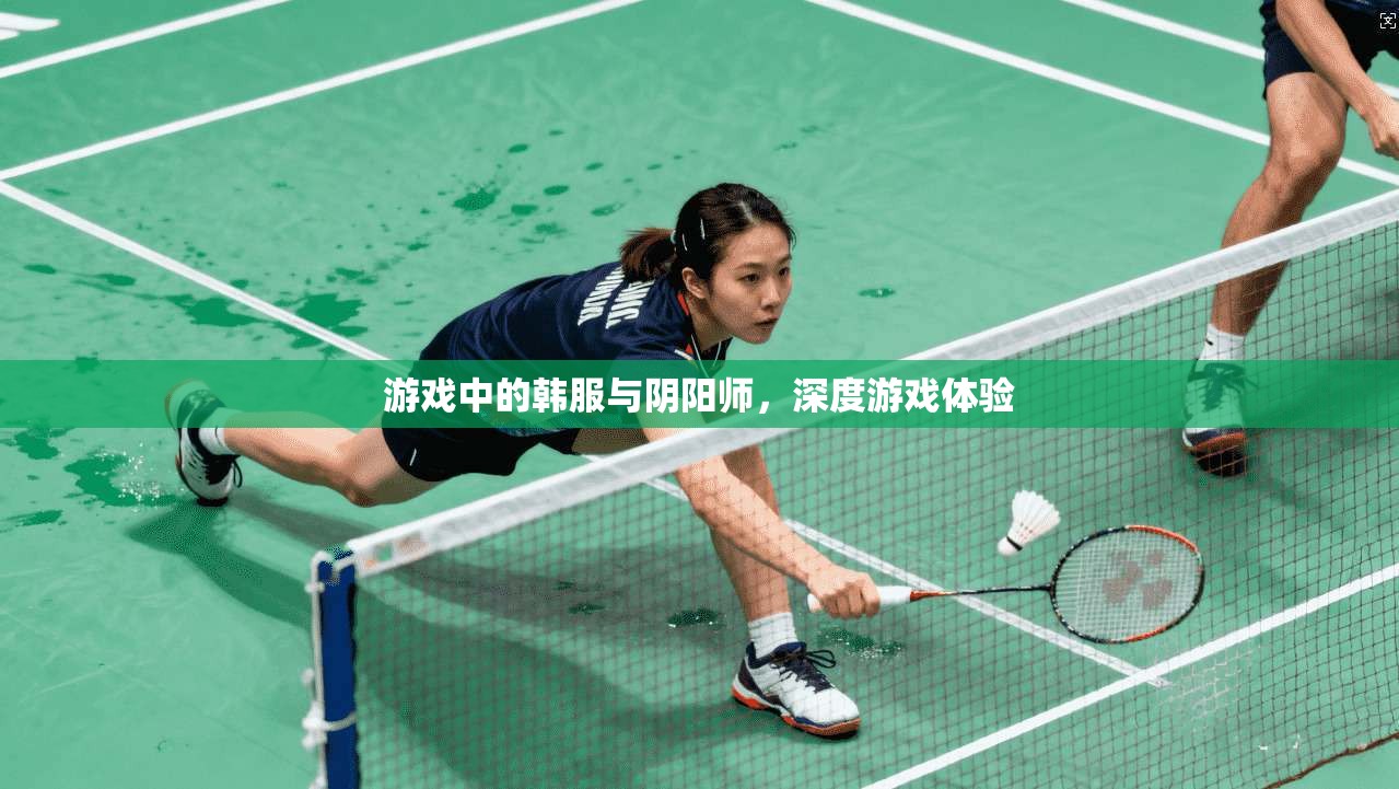 游戏中的韩服与阴阳师,深度游戏体验 第1张 游戏中的韩服与阴阳师,深度游戏体验 第1张