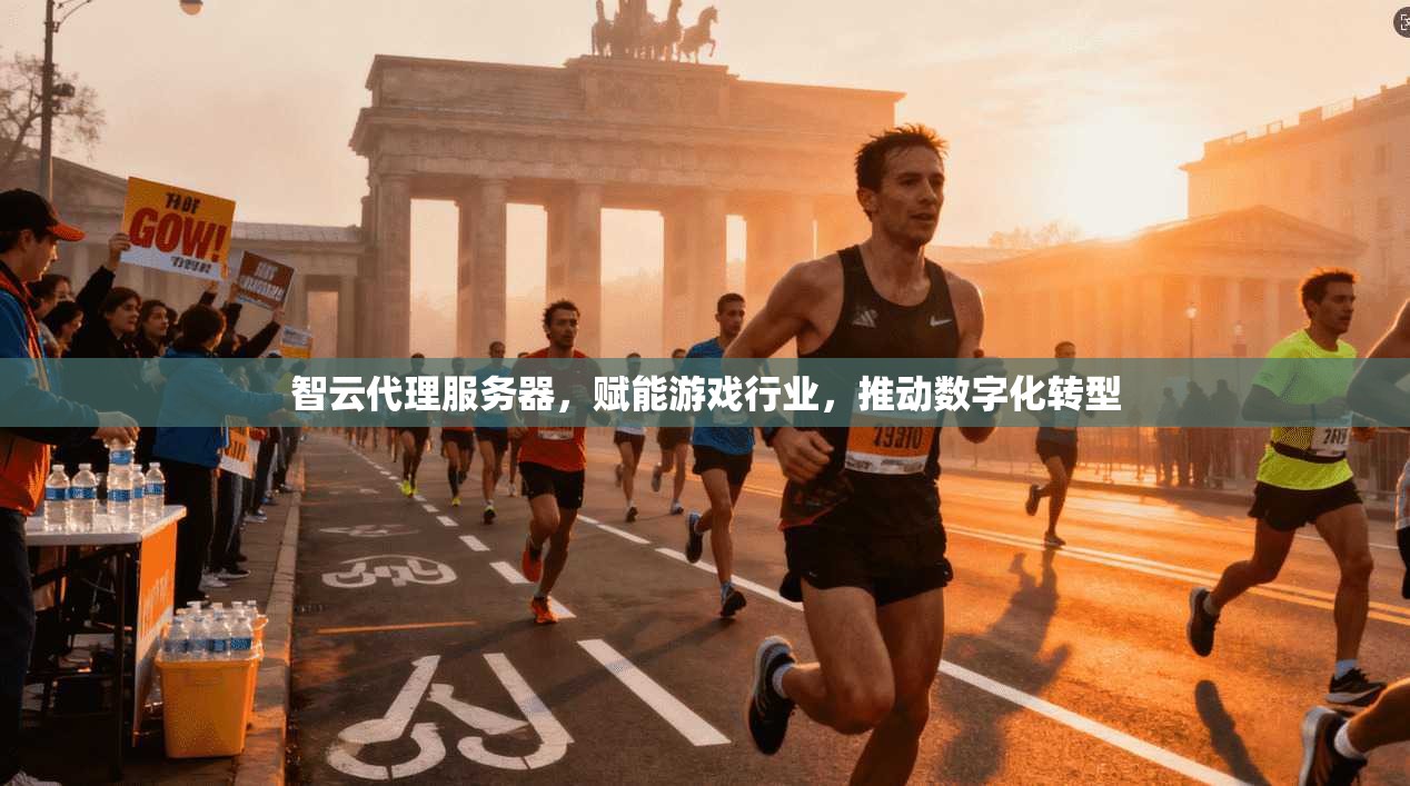 智云代理服务器,赋能游戏行业,推动数字化转型