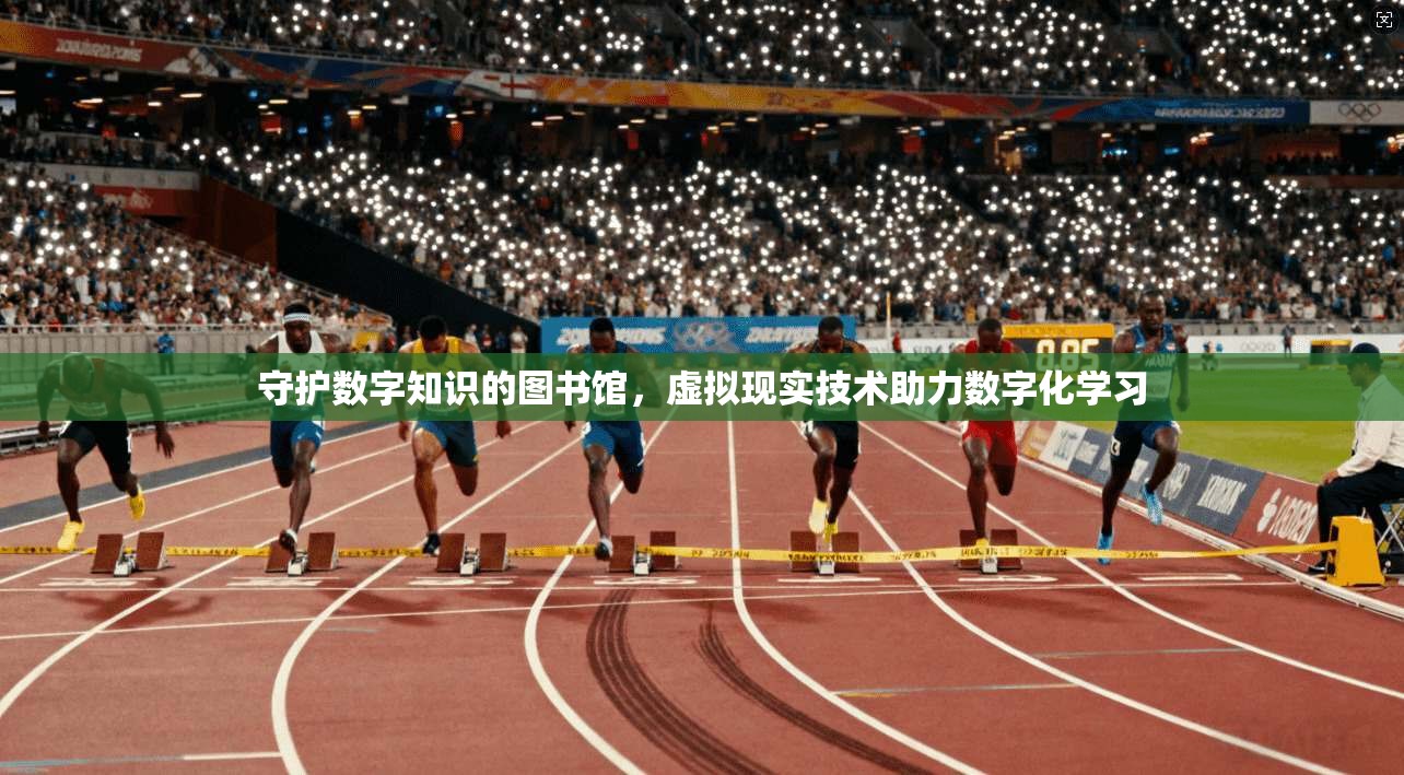 守护数字知识的图书馆，虚拟现实技术助力数字化学习  第1张