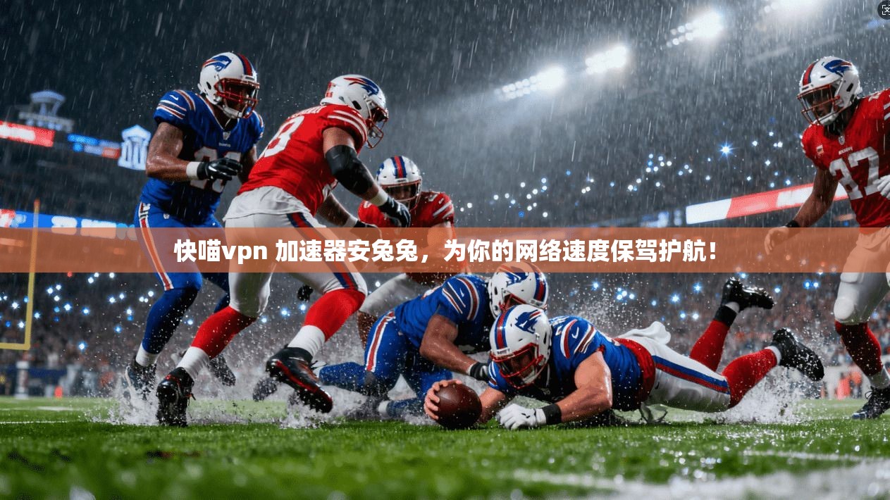 快喵vpn 加速器安兔兔，为你的网络速度保驾护航！  第1张