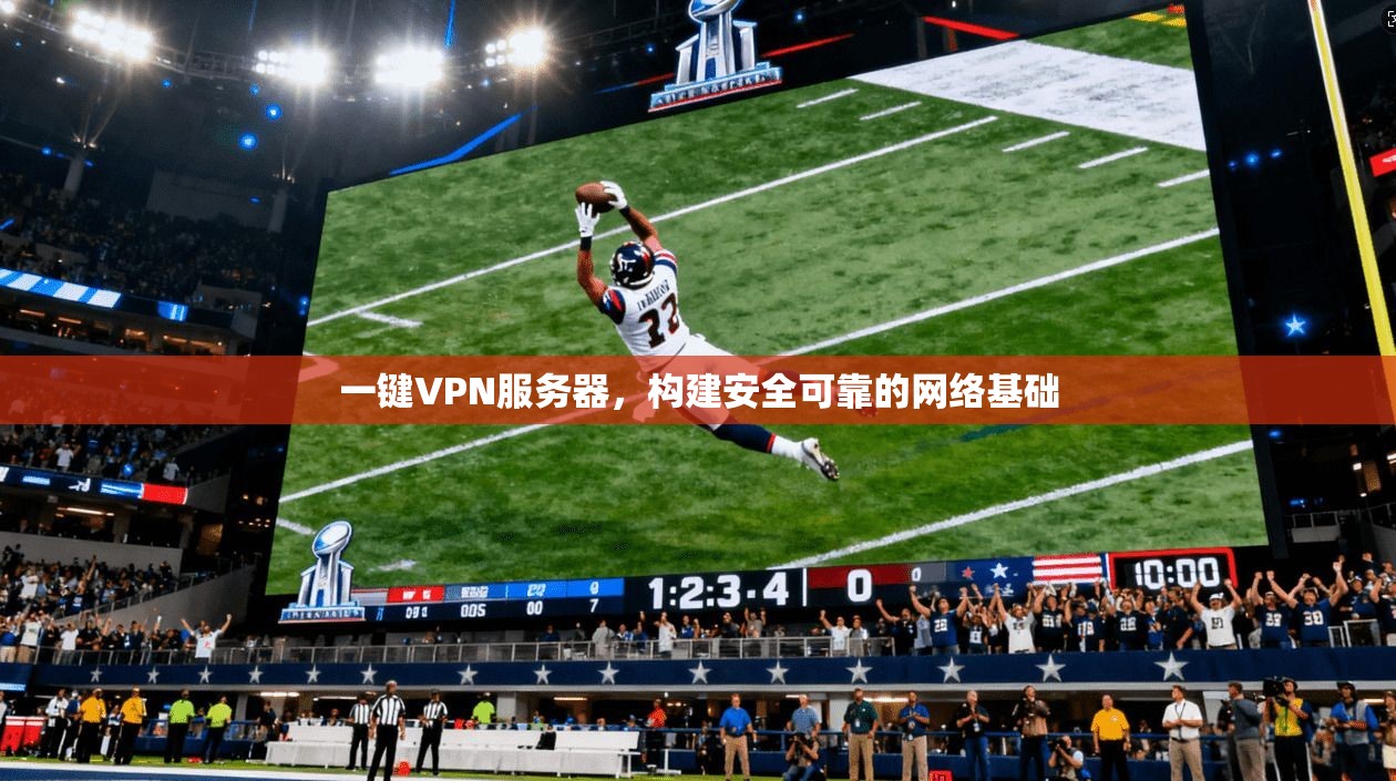 一键VPN服务器,构建安全可靠的网络基础 第1张 一键VPN服务器,构建安全可靠的网络基础 第1张