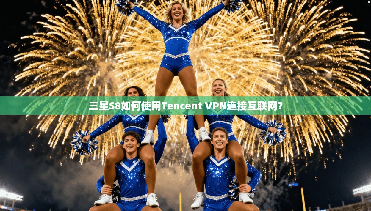 三星S8如何使用Tencent VPN连接互联网?