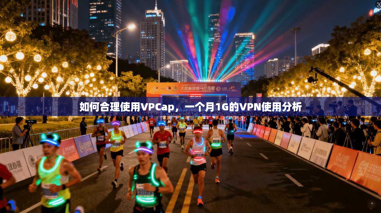如何合理使用VPCap,一个月1G的VPN使用分析 第1张 如何合理使用VPCap,一个月1G的VPN使用分析 第1张