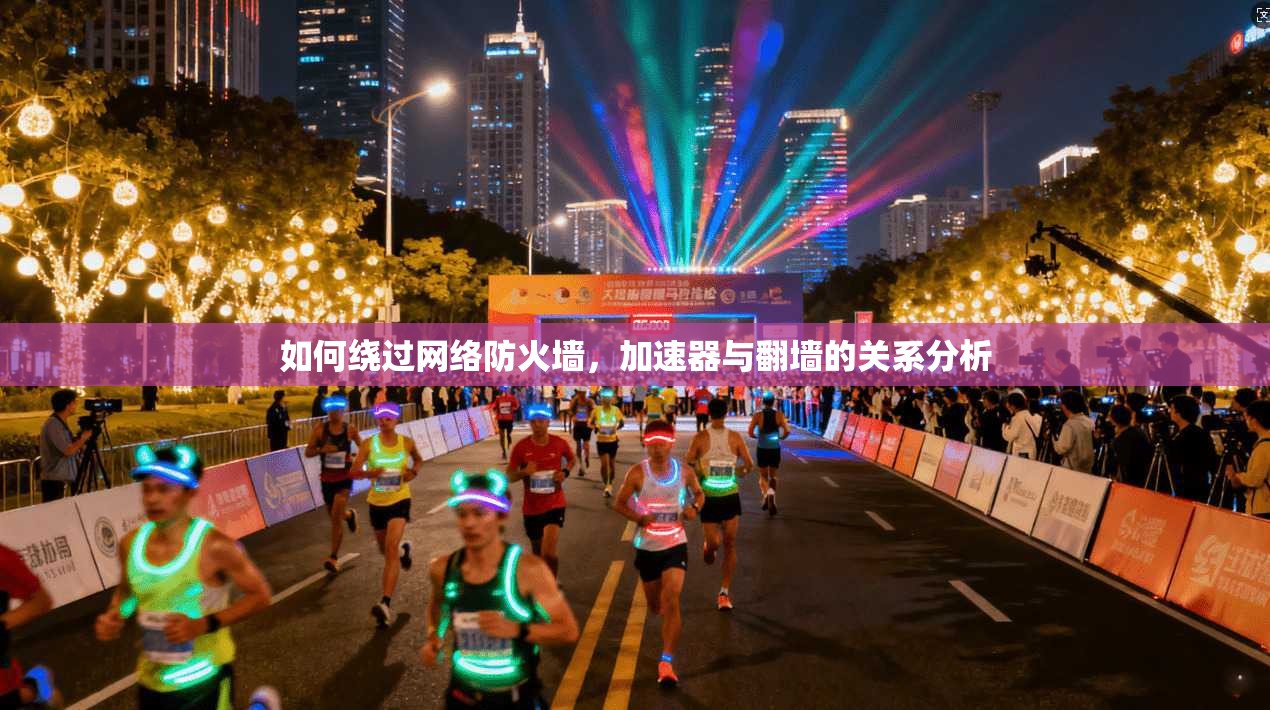 如何绕过网络防火墙,加速器与翻墙的关系分析 第1张 如何绕过网络防火墙,加速器与翻墙的关系分析 第1张