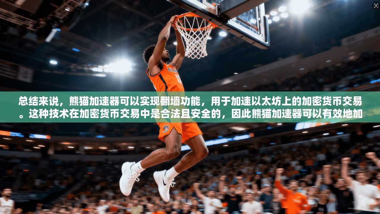 总结来说，熊猫加速器可以实现翻墙功能，用于加速以太坊上的加密货币交易。这种技术在加密货币交易中是合法且安全的，因此熊猫加速器可以有效地加速交易流程  第1张