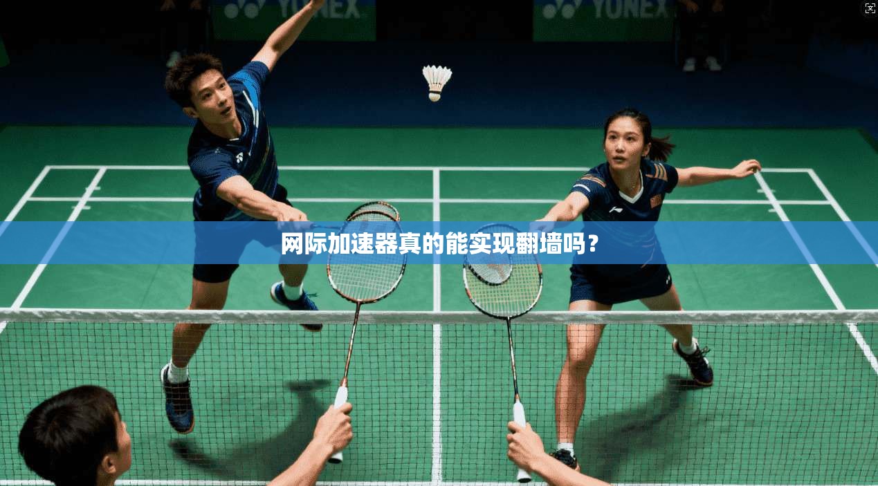 网际加速器真的能实现翻墙吗?