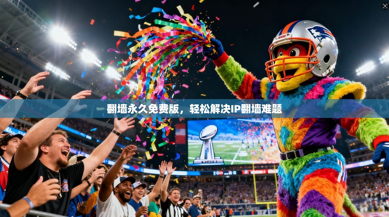 翻墙永久免费版，轻松解决IP翻墙难题