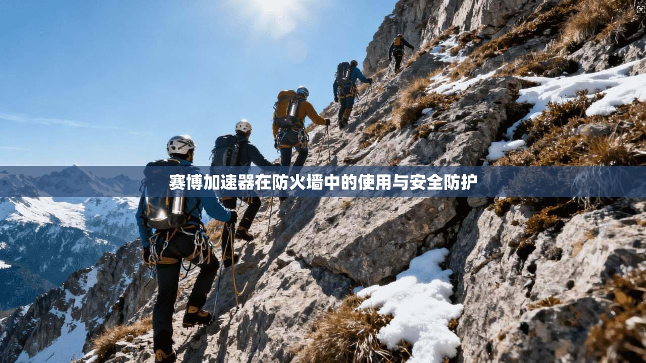 赛博加速器在防火墙中的使用与安全防护 第1张 赛博加速器在防火墙中的使用与安全防护 第1张