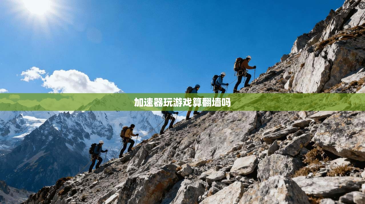 加速器玩游戏算翻墙吗 第1张 加速器玩游戏算翻墙吗 第1张