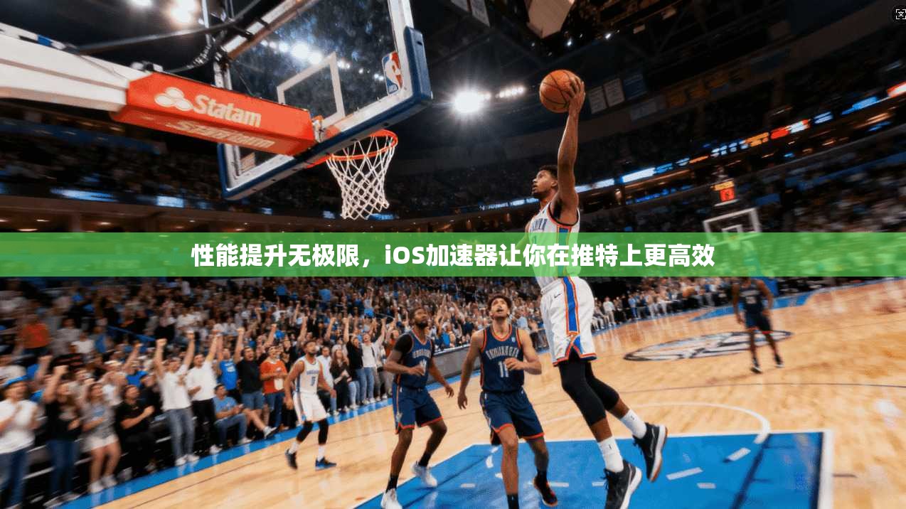 性能提升无极限,iOS加速器让你在推特上更高效 第1张 性能提升无极限,iOS加速器让你在推特上更高效 第1张