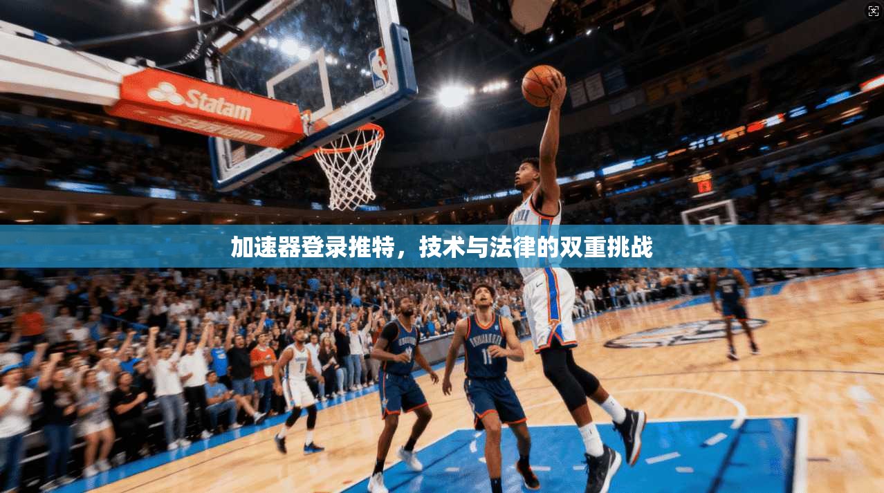 加速器登录推特，技术与法律的双重挑战  第1张