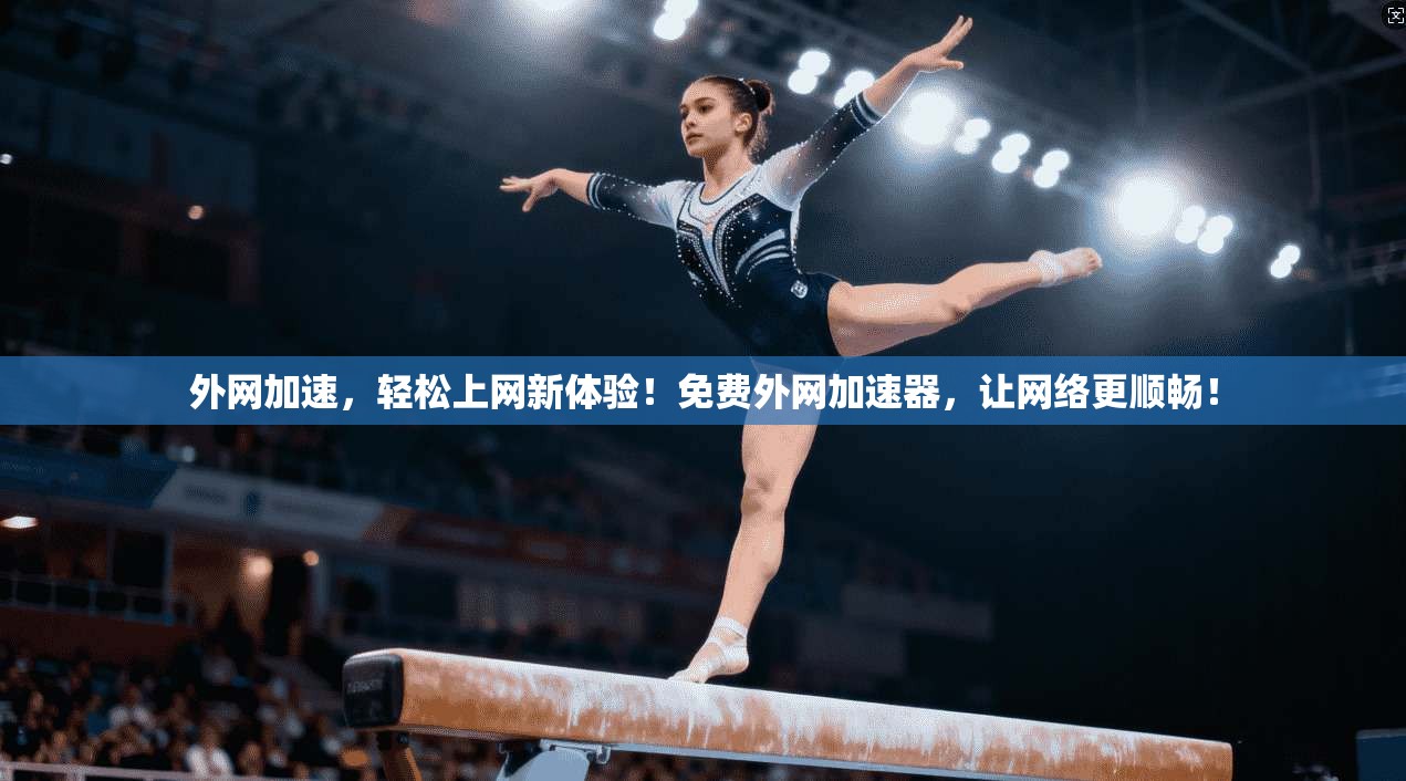 外网加速，轻松上网新体验！免费外网加速器，让网络更顺畅！