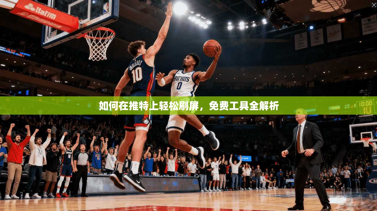 如何在推特上轻松刷屏，免费工具全解析