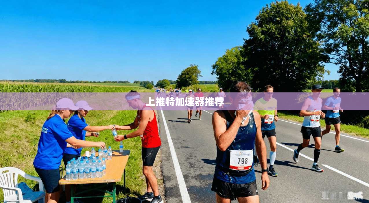 上推特加速器推荐
