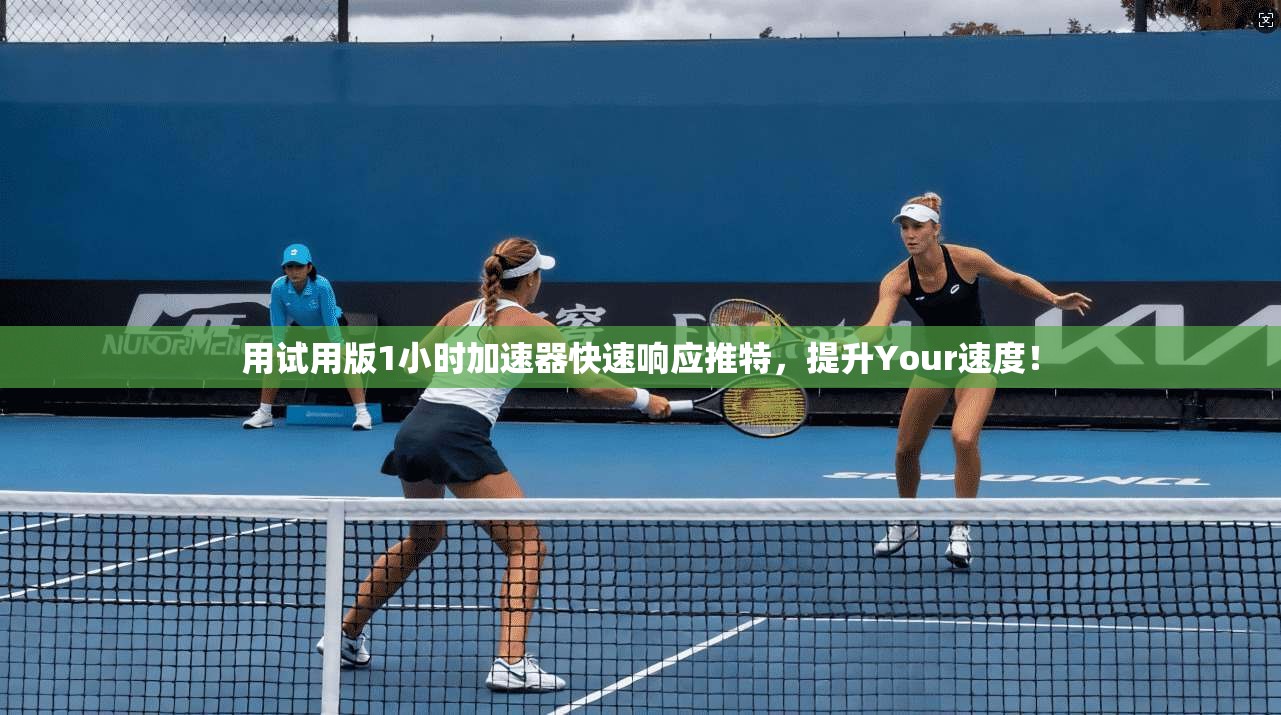 用试用版1小时加速器快速响应推特，提升Your速度！  第1张