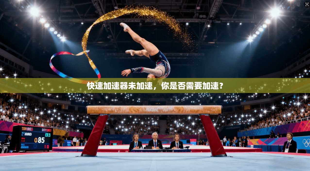 快速加速器未加速，你是否需要加速？